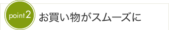 お買い物がスムーズに