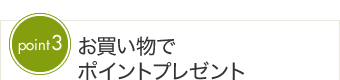 お買い物でポイントプレゼント