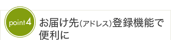 お届け先（アドレス）登録機能で便利に