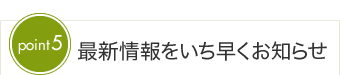 最新情報をいち早くお知らせ