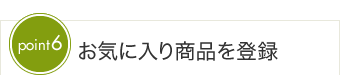 お気に入り商品を登録