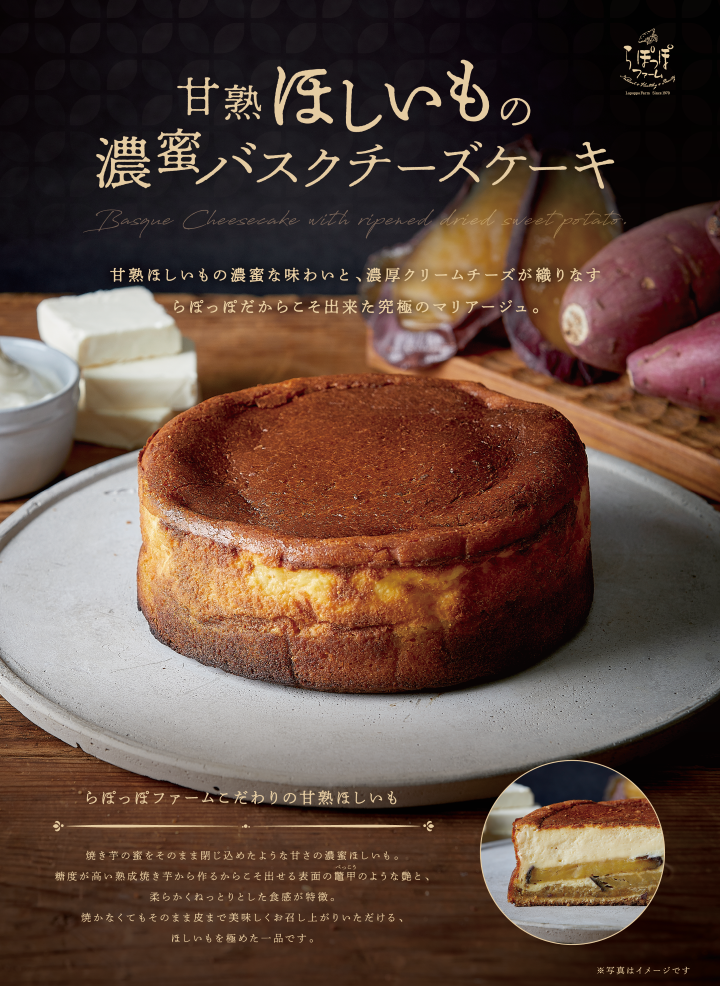 甘熟ほしいもの濃蜜バスクチーズケーキの通販やギフト らぽっぽファーム公式オンラインショップ 公式通販 らぽっぽファームオンラインストア