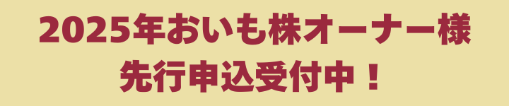 おいも株　オーナー制度2025