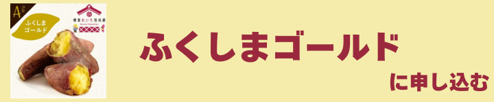 ふくしまゴールド