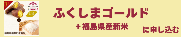 ふくしまゴールド