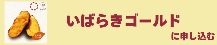 いばらきゴールド