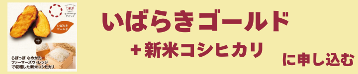 いばらきゴールド