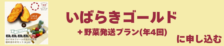 いばらきゴールド