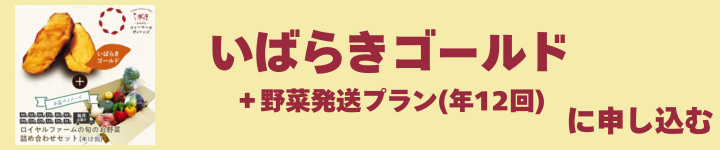 いばらきゴールド