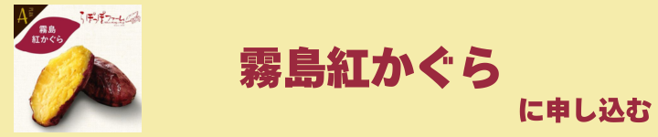 霧島紅かぐら